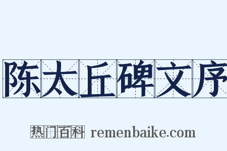 陈太丘碑文序是什么意思的图片
